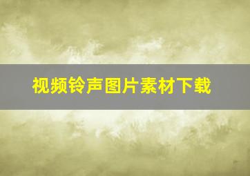 视频铃声图片素材下载