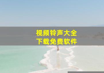 视频铃声大全下载免费软件