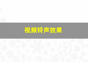 视频铃声效果