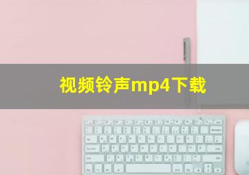 视频铃声mp4下载