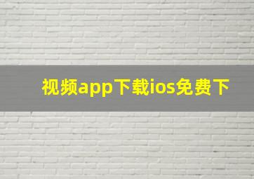 视频app下载ios免费下