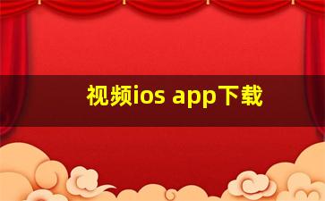 视频ios app下载