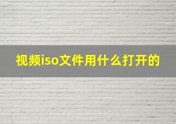 视频iso文件用什么打开的