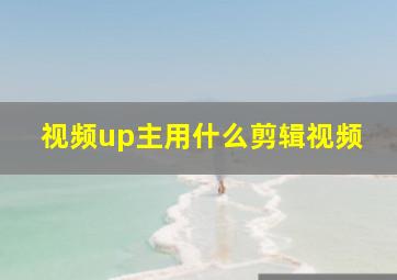 视频up主用什么剪辑视频