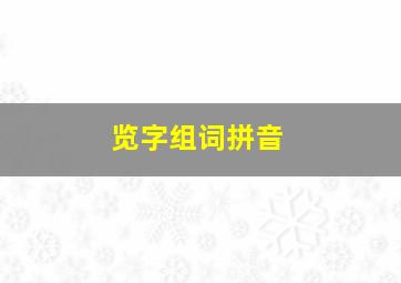 览字组词拼音