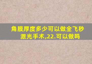 角膜厚度多少可以做全飞秒激光手术,22.可以做吗