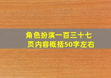 角色扮演一百三十七页内容概括50字左右