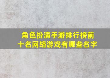 角色扮演手游排行榜前十名网络游戏有哪些名字