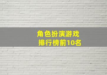 角色扮演游戏排行榜前10名