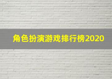 角色扮演游戏排行榜2020