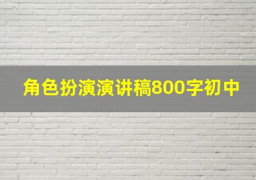 角色扮演演讲稿800字初中