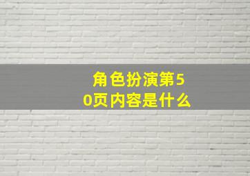 角色扮演第50页内容是什么