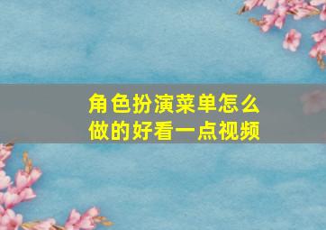 角色扮演菜单怎么做的好看一点视频