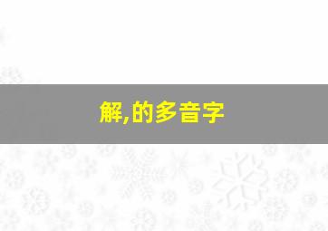 解,的多音字