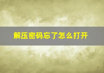 解压密码忘了怎么打开