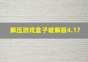 解压游戏盒子破解版4.17