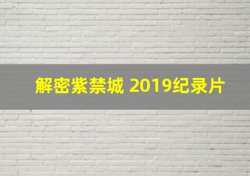 解密紫禁城 2019纪录片