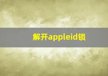 解开appleid锁