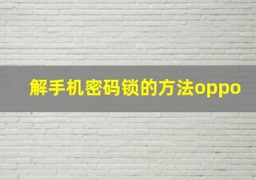 解手机密码锁的方法oppo