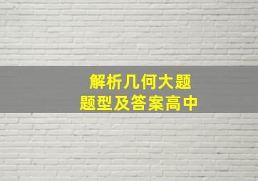 解析几何大题题型及答案高中