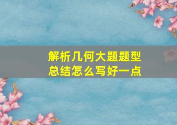 解析几何大题题型总结怎么写好一点