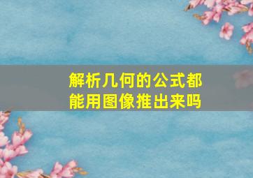 解析几何的公式都能用图像推出来吗