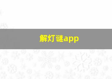 解灯谜app