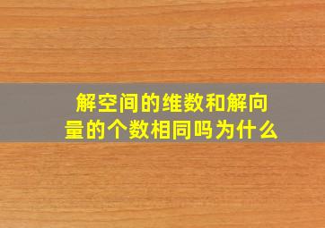 解空间的维数和解向量的个数相同吗为什么