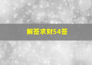 解签求财54签