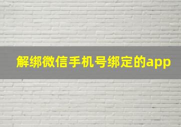 解绑微信手机号绑定的app