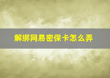 解绑网易密保卡怎么弄