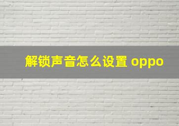 解锁声音怎么设置 oppo