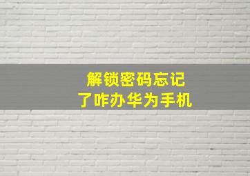 解锁密码忘记了咋办华为手机