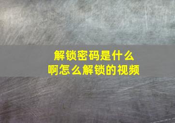 解锁密码是什么啊怎么解锁的视频