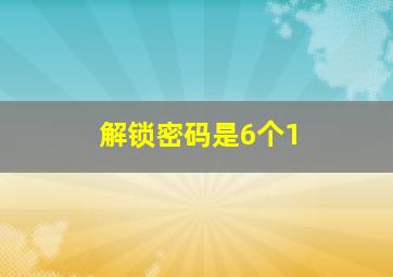 解锁密码是6个1