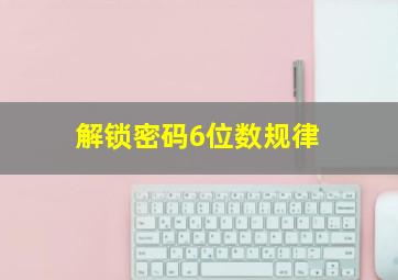 解锁密码6位数规律