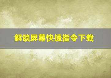 解锁屏幕快捷指令下载