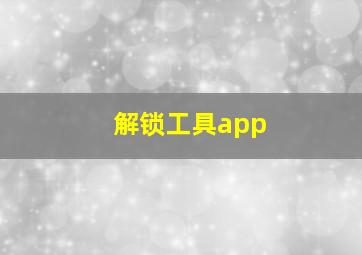 解锁工具app