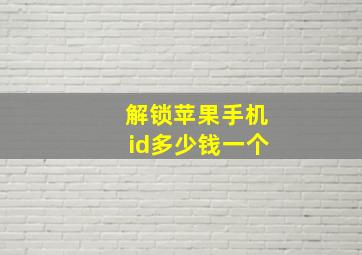 解锁苹果手机id多少钱一个