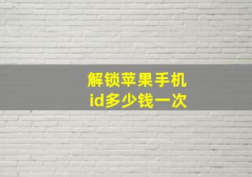 解锁苹果手机id多少钱一次