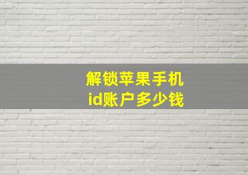 解锁苹果手机id账户多少钱