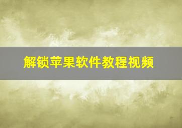 解锁苹果软件教程视频