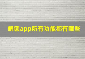 解锁app所有功能都有哪些