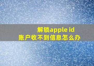 解锁apple id账户收不到信息怎么办