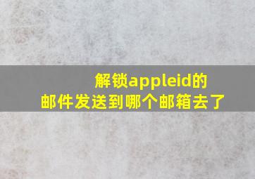 解锁appleid的邮件发送到哪个邮箱去了