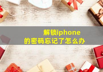 解锁iphone的密码忘记了怎么办