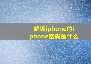 解锁iphone的iphone密码是什么