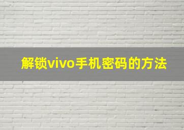 解锁vivo手机密码的方法