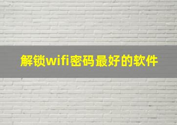 解锁wifi密码最好的软件