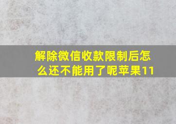 解除微信收款限制后怎么还不能用了呢苹果11